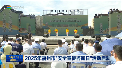 2025年福州市“安全宣传咨询日”活动启动