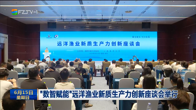 “数智赋能”远洋渔业新质生产力创新座谈会举行