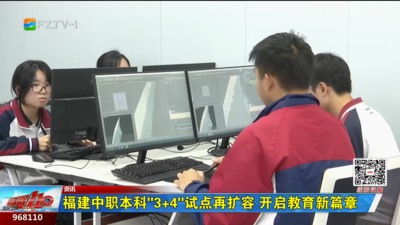 福建中职本科“3+4”试点再扩容 开启教育新篇章