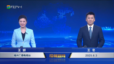 【2025.6.3】《福州新闻》