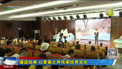 诵读经典 以青春之声传承优秀文化