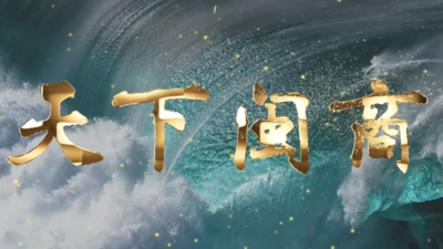 2025《天下闽商》MV