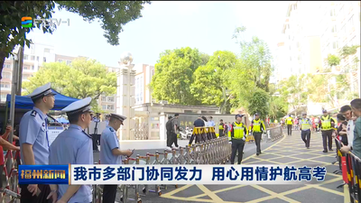 我市多部门协同发力 用心用情护航高考