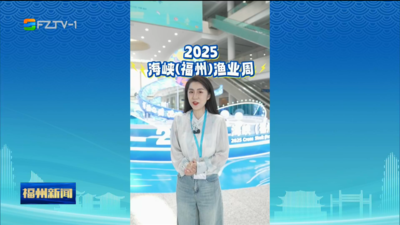 2025海峡（福州）渔业周“渔”你相约