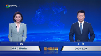 【2025.6.29】《福州新闻》