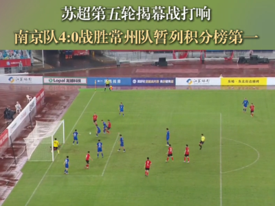 “苏超”第五轮揭幕战打响 南京队4:0战胜常州队暂列积分榜第一