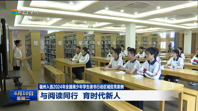 福州入选2024年全国青少年学生读书行动区域优秀案例 与阅读同行 育时代新人
