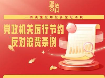 一图读懂《党政机关厉行节约反对浪费条例》
