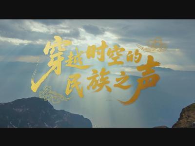 穿越时空的民族之声