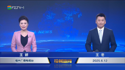 【2025.6.12】《福州新闻》