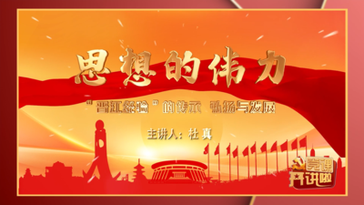 思想的伟力：“晋江经验”的传承弘扬与发展