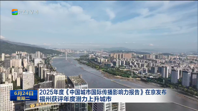 2025年度《中国城市国际传播影响力报告》在京发布 福州获评年度潜力上升城市