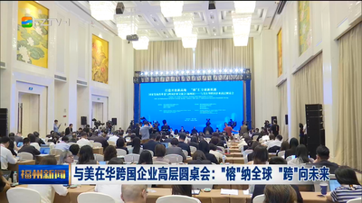与美在华跨国企业高层圆桌会：“榕”纳全球 “跨”向未来