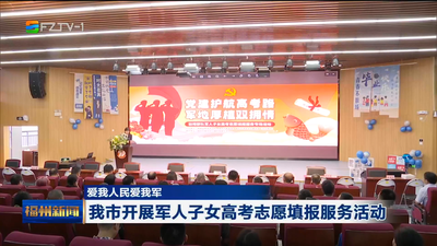 爱我人民爱我军 我市开展军人子女高考志愿填报服务活动
