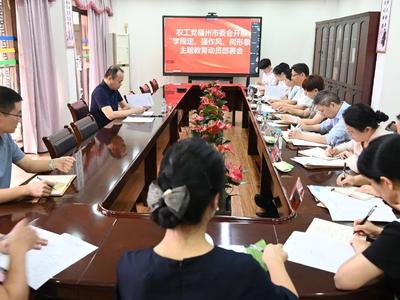 农工党福州市委会开展“学规定、强作风、树形象”主题教育动员部署会召开