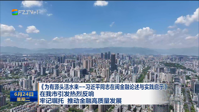 《为有源头活水来——习近平同志在闽金融论述与实践启示》在我市引发热烈反响 牢记嘱托 推动金融高质量发展