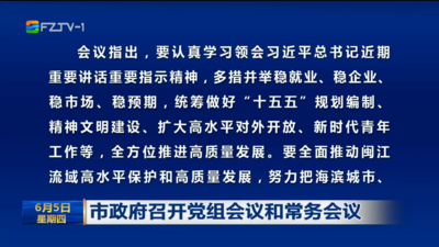 市政府召开党组会议和常务会议