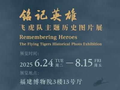 飞虎队历史图片展今日起亮相省博