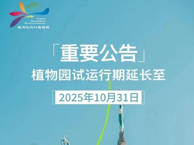 继续免费！福州三江口植物园试运行延长至10月31日