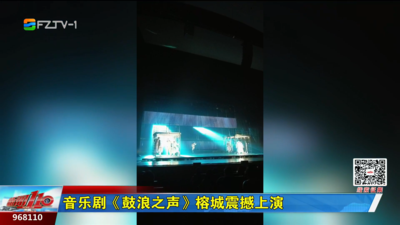 音乐剧《鼓浪之声》榕城震撼上演