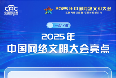 图解来了！一起了解2025年中国网络文明大会亮点