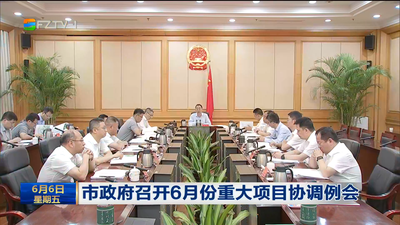 市政府召开6月份重大项目协调例会