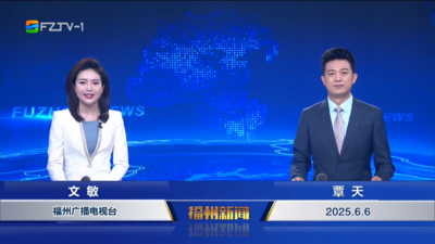【2025.6.6】《福州新闻》