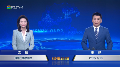 【2025.6.25】《福州新闻》
