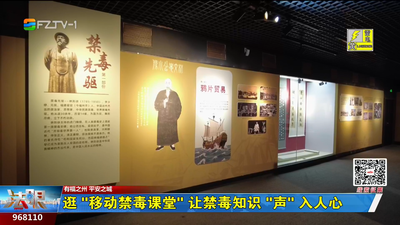 逛“移动禁毒课堂” 让禁毒知识“声”入人心