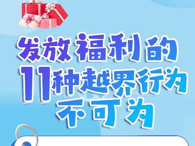 发放福利的11种越界行为不可为