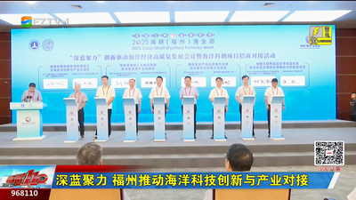 深蓝聚力 福州推动海洋科技创新与产业对接