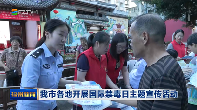 我市各地开展国际禁毒日主题宣传活动
