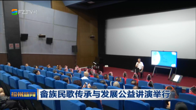 畲族民歌传承与发展公益讲演举行