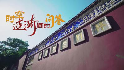 微短剧《时空涟漪间的问答》