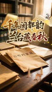请听档案说：千年闽都韵 兰台藏春秋