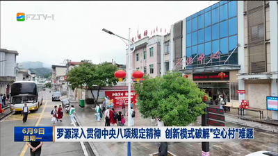 罗源深入贯彻中央八项规定精神 创新模式破解“空心村”难题