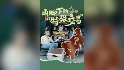 山脚下的“特殊交易”