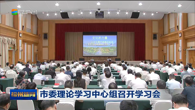 市委理论学习中心组召开学习会