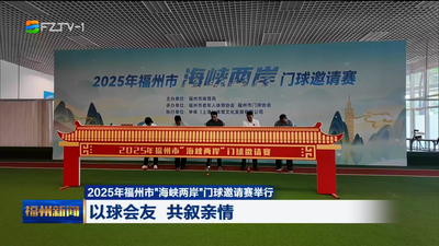 2025年福州市“海峡两岸”门球邀请赛举行 以球会友 共叙亲情 