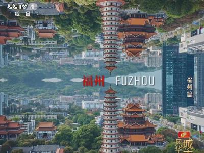 快来！接住福州这“满满的福气”！