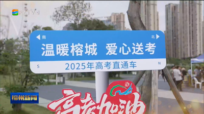 高考期间 福州各部门全力护航高考