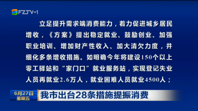 我市出台28条措施提振消费