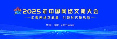 2025年中国网络文明大会