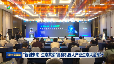 “智创未来 生态共荣”具身机器人产业生态大会举行