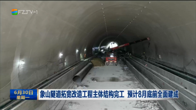 象山隧道拓宽改造工程主体结构完工 预计8月底前全面建成