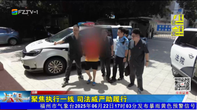 聚焦执行一线 司法威严助履行