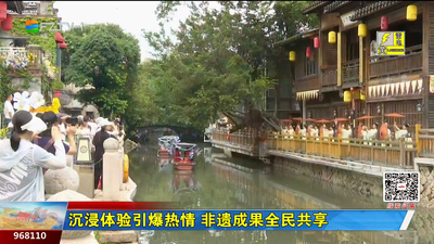 沉浸体验引爆热情 非遗成果全民共享