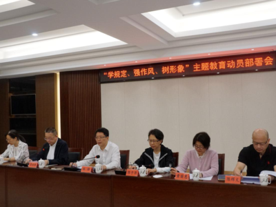 界别之窗｜民革福州市委会召开“学规定、强作风、树形象”主题教育动员部署会