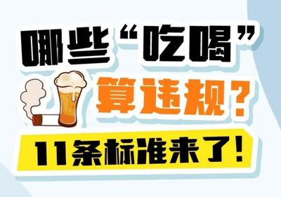 哪些“吃喝”算违规？11条标准来了！