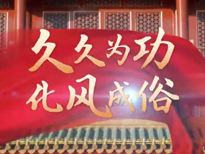 联播+｜久久为功 化风成俗